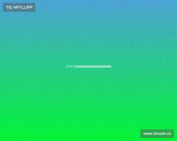 FIFA13世界杯经典回顾虚拟赛场再现绿茵传奇燃情时刻全记录