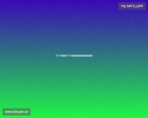 2018年俄罗斯FIFA世界杯最强球队盘点与经典瞬间全解析