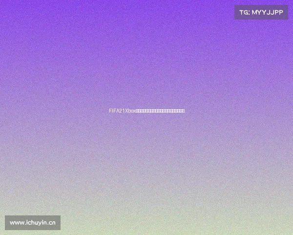 FIFA21Xbox世界杯电竞争霸赛全球玩家巅峰对决盛典开启